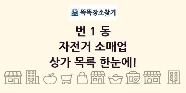 번1동 자전거 소매업 상가 목록 및 정보