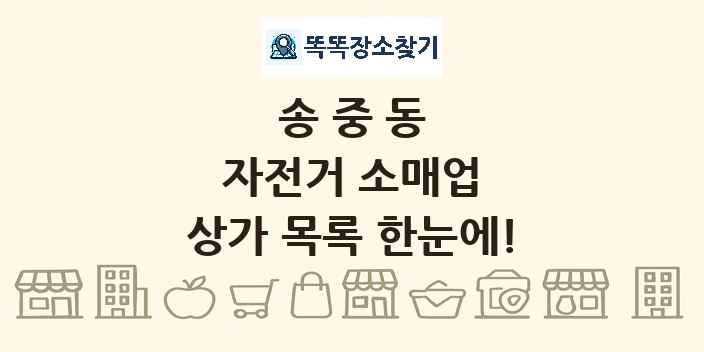 송중동 자전거 소매업 상가 목록 및 정보