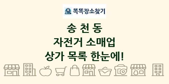 송천동 자전거 소매업 상가 목록 및 정보