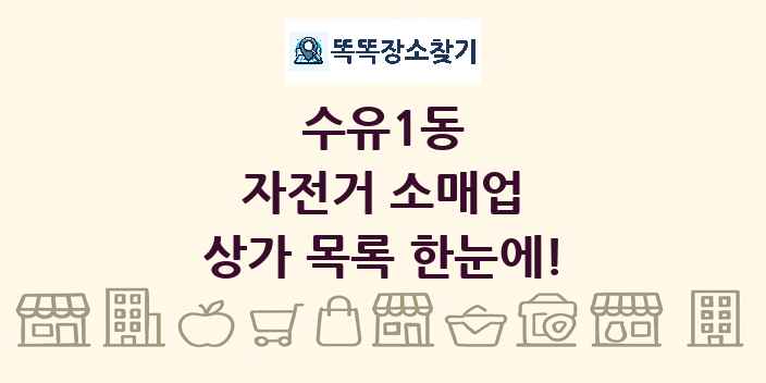 수유1동 자전거 소매업 상가 목록 및 정보