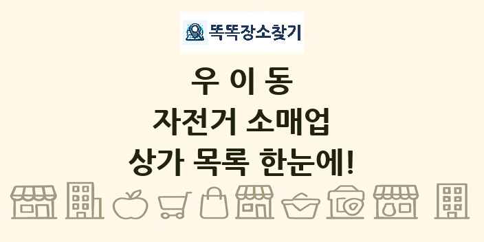 우이동 자전거 소매업 상가 목록 및 정보