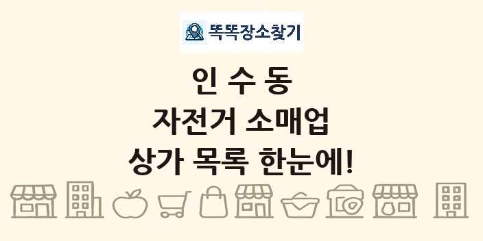 인수동 자전거 소매업 상가 목록 및 정보