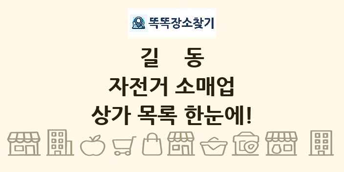 길동 자전거 소매업 상가 목록 및 정보