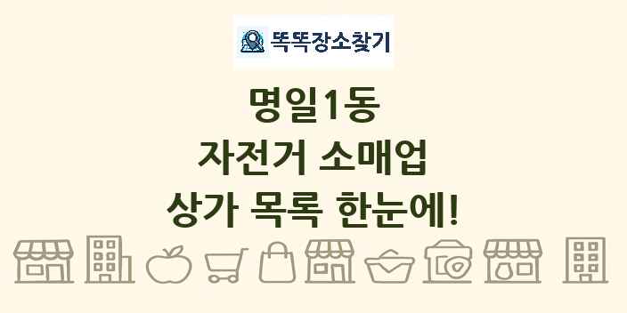 명일1동 자전거 소매업 상가 목록 및 정보