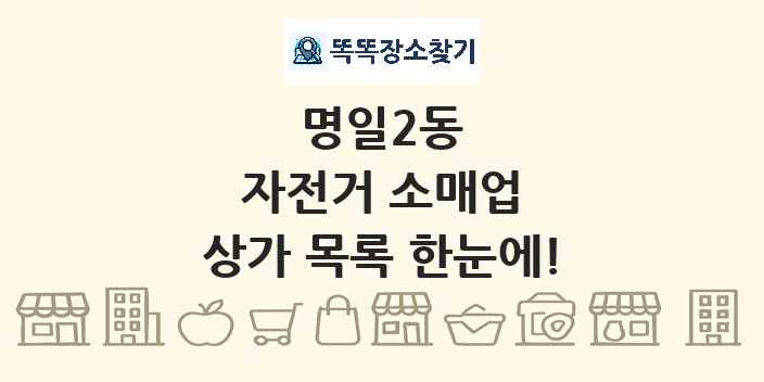 명일2동 자전거 소매업 상가 목록 및 정보