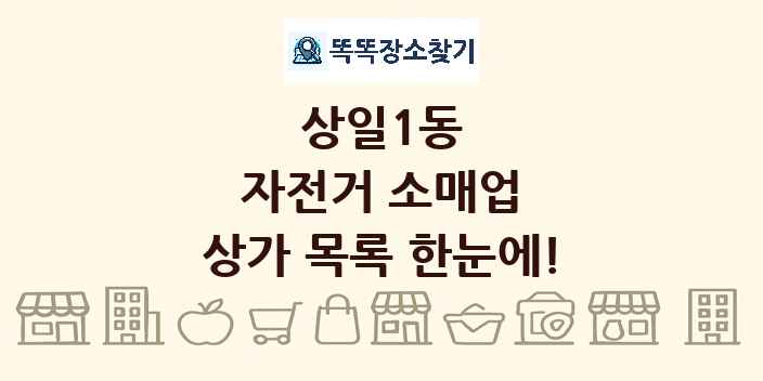 상일1동 자전거 소매업 상가 목록 및 정보