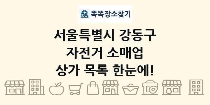 서울특별시 강동구 자전거 소매업 상가 목록 및 정보