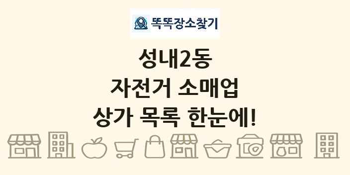 성내2동 자전거 소매업 상가 목록 및 정보