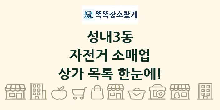 성내3동 자전거 소매업 상가 목록 및 정보