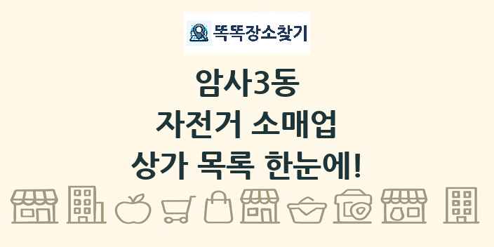 암사3동 자전거 소매업 상가 목록 및 정보