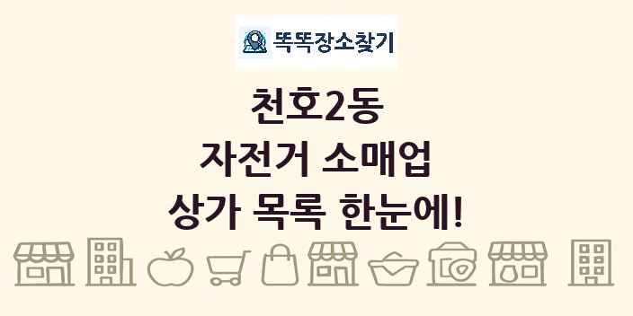 천호2동 자전거 소매업 상가 목록 및 정보