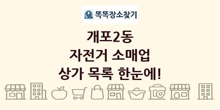 개포2동 자전거 소매업 상가 목록 및 정보