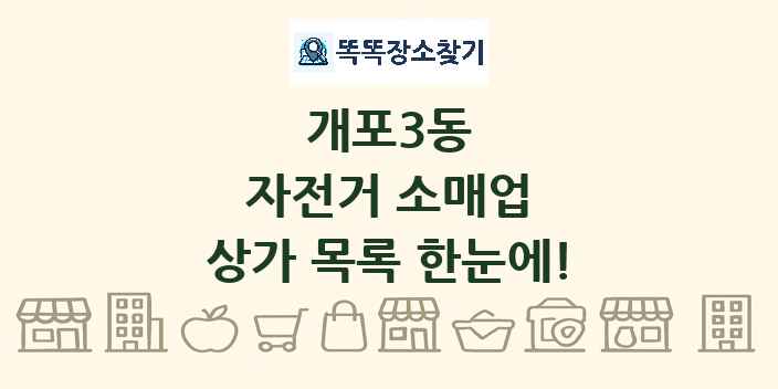 개포3동 자전거 소매업 상가 목록 및 정보