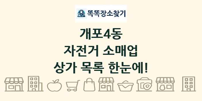 개포4동 자전거 소매업 상가 목록 및 정보