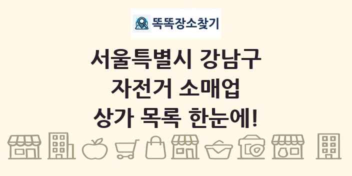 서울특별시 강남구 자전거 소매업 상가 목록 및 정보