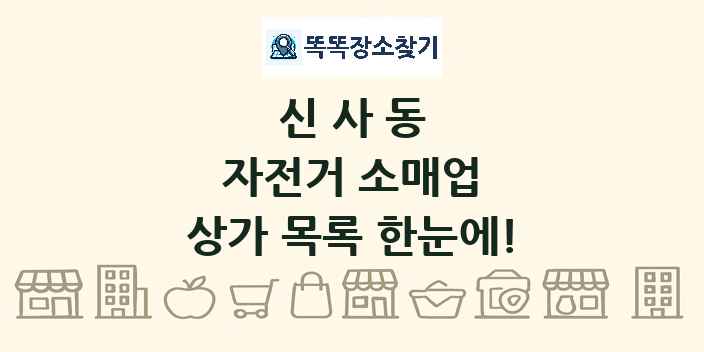 신사동 자전거 소매업 상가 목록 및 정보
