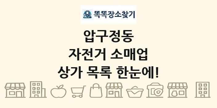 압구정동 자전거 소매업 상가 목록 및 정보