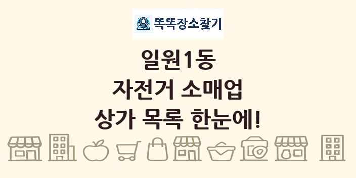 일원1동 자전거 소매업 상가 목록 및 정보