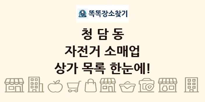 청담동 자전거 소매업 상가 목록 및 정보