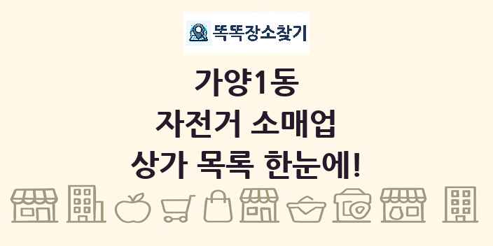 가양1동 자전거 소매업 상가 목록 및 정보