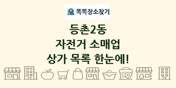 등촌2동 자전거 소매업 상가 목록 및 정보
