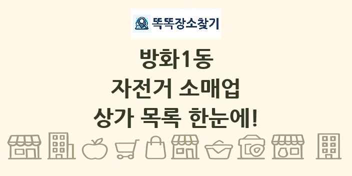 방화1동 자전거 소매업 상가 목록 및 정보