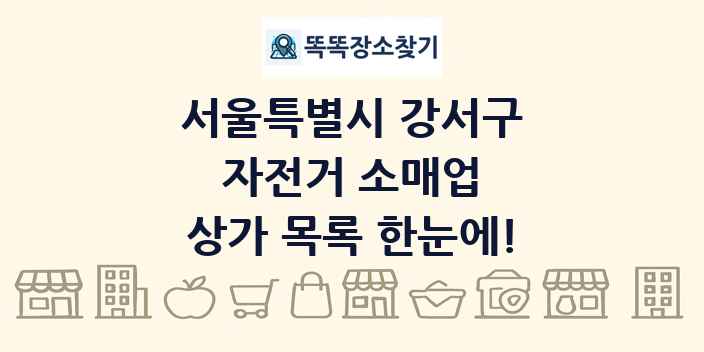 서울특별시 강서구 자전거 소매업 상가 목록 및 정보