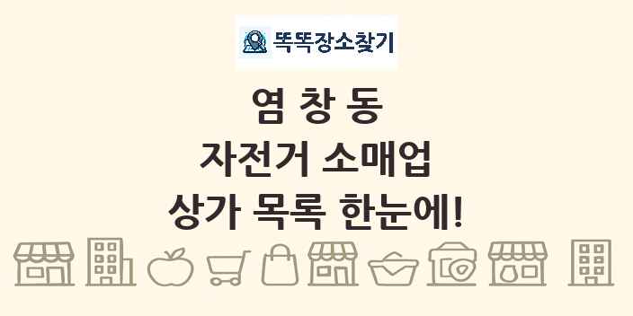 염창동 자전거 소매업 상가 목록 및 정보