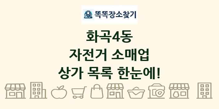 화곡4동 자전거 소매업 상가 목록 및 정보