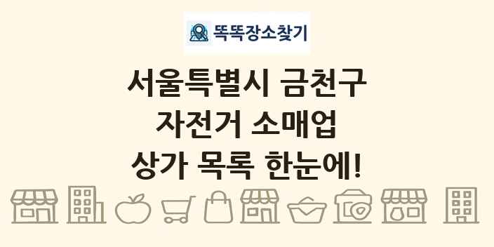 서울특별시 금천구 자전거 소매업 상가 목록 및 정보