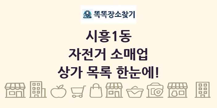 시흥1동 자전거 소매업 상가 목록 및 정보