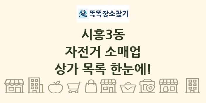 시흥3동 자전거 소매업 상가 목록 및 정보
