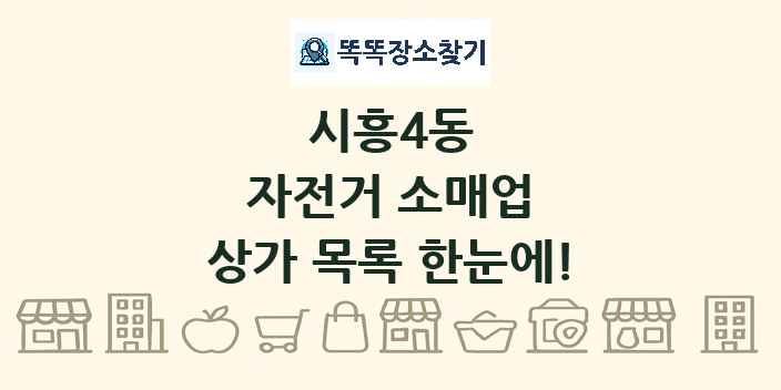 시흥4동 자전거 소매업 상가 목록 및 정보