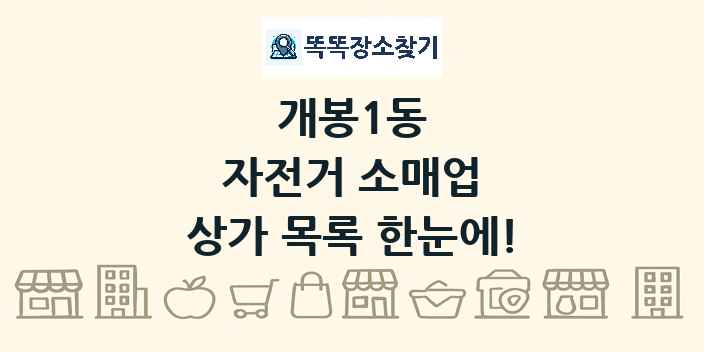 개봉1동 자전거 소매업 상가 목록 및 정보
