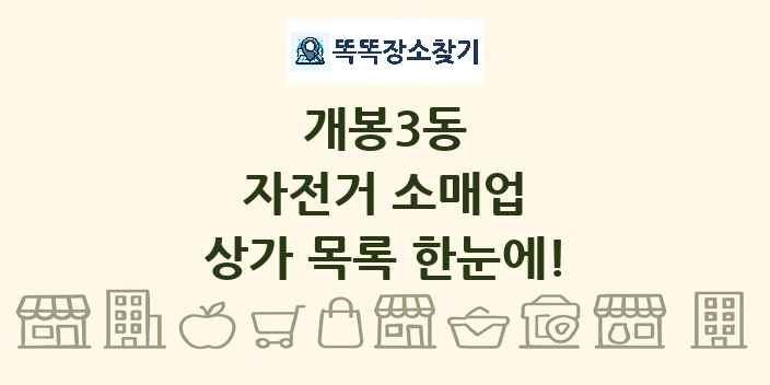개봉3동 자전거 소매업 상가 목록 및 정보