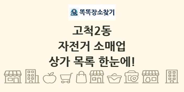 고척2동 자전거 소매업 상가 목록 및 정보