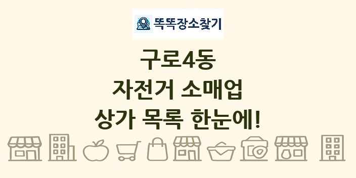 구로4동 자전거 소매업 상가 목록 및 정보
