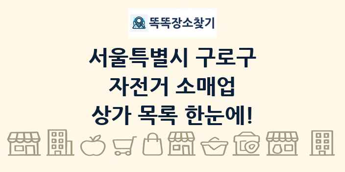 서울특별시 구로구 자전거 소매업 상가 목록 및 정보
