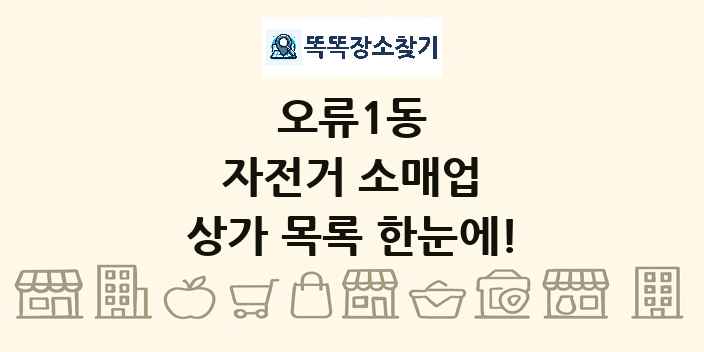 오류1동 자전거 소매업 상가 목록 및 정보