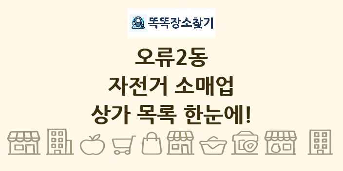 오류2동 자전거 소매업 상가 목록 및 정보