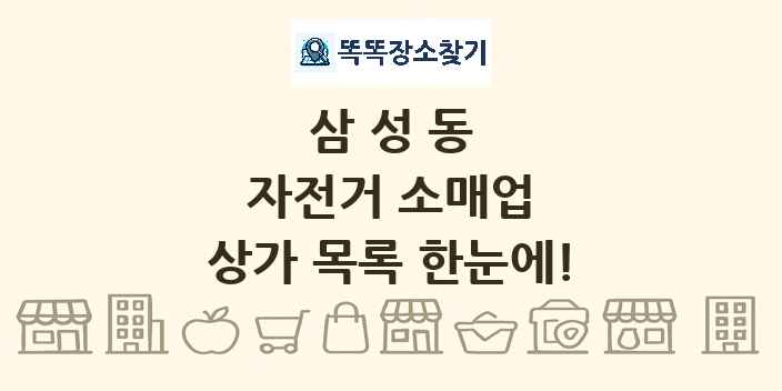 삼성동 자전거 소매업 상가 목록 및 정보