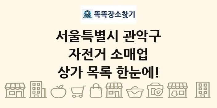 서울특별시 관악구 자전거 소매업 상가 목록 및 정보