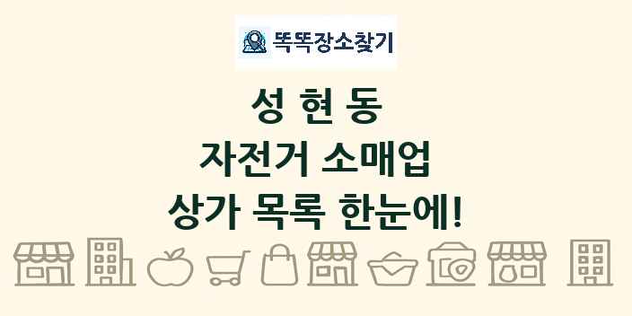 성현동 자전거 소매업 상가 목록 및 정보