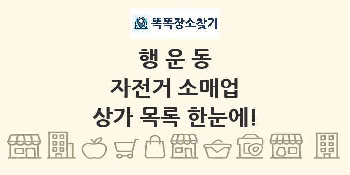 행운동 자전거 소매업 상가 목록 및 정보