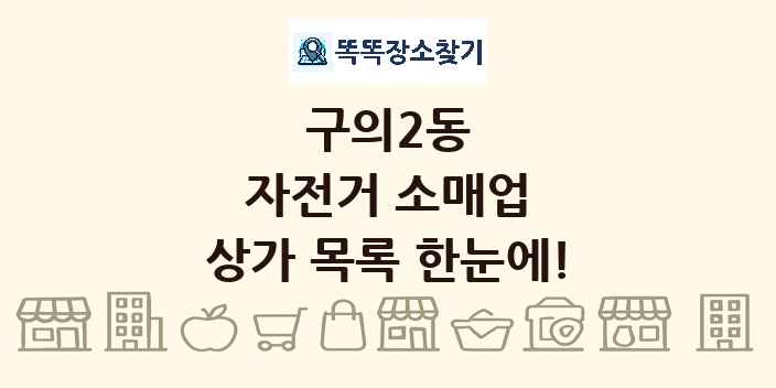 구의2동 자전거 소매업 상가 목록 및 정보