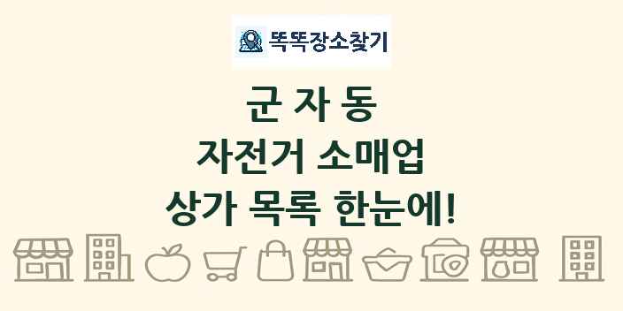 군자동 자전거 소매업 상가 목록 및 정보