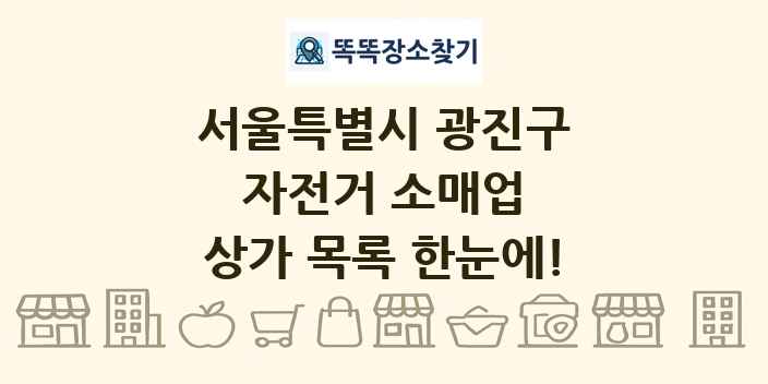 서울특별시 광진구 자전거 소매업 상가 목록 및 정보