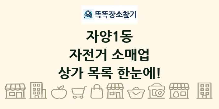 자양1동 자전거 소매업 상가 목록 및 정보