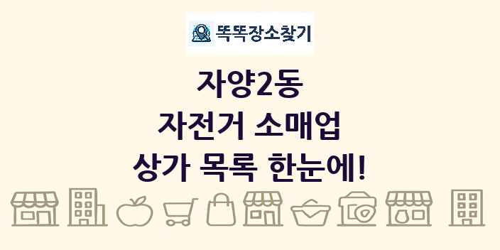 자양2동 자전거 소매업 상가 목록 및 정보