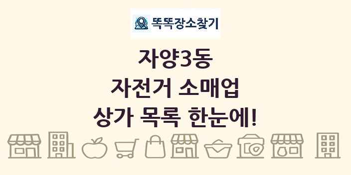 자양3동 자전거 소매업 상가 목록 및 정보
